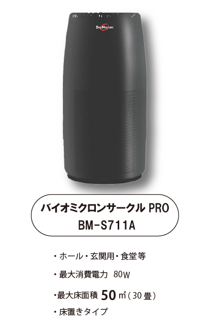 タイプ空気清浄機空気清浄機　業務用　バイオミクロン サークルPRO BM-S711A