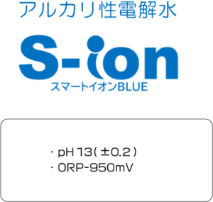 アルカリ性電解水S-ion Blue