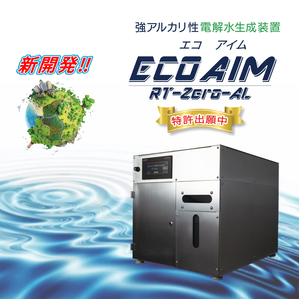 強アルカリ電解水生成装置ECO AIM