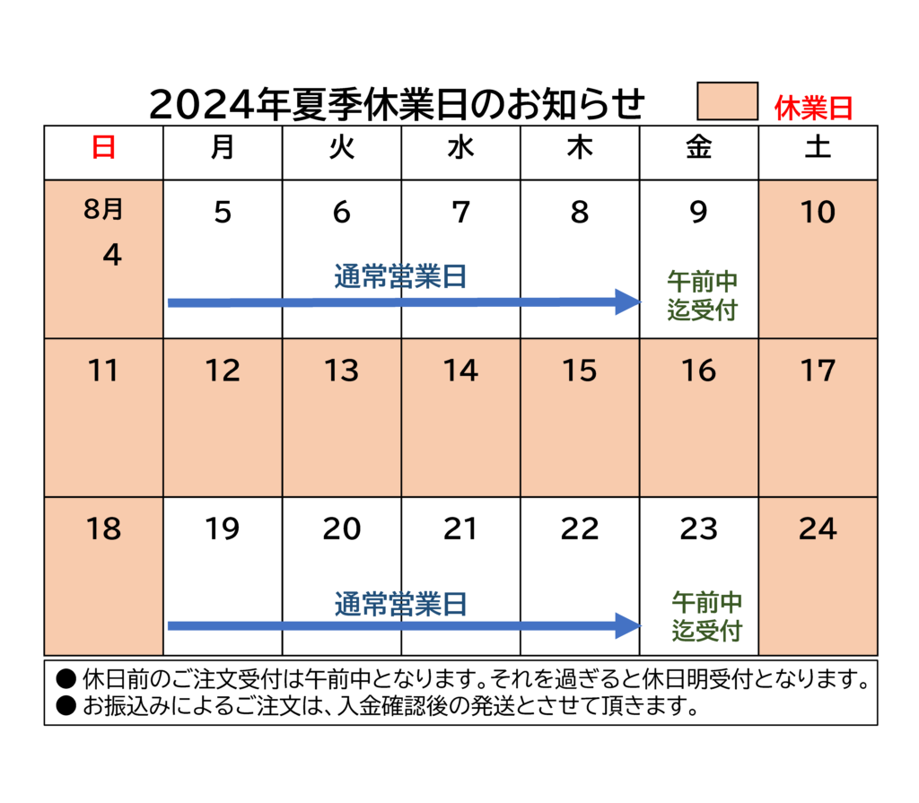 HP休日連絡2024夏季休業日