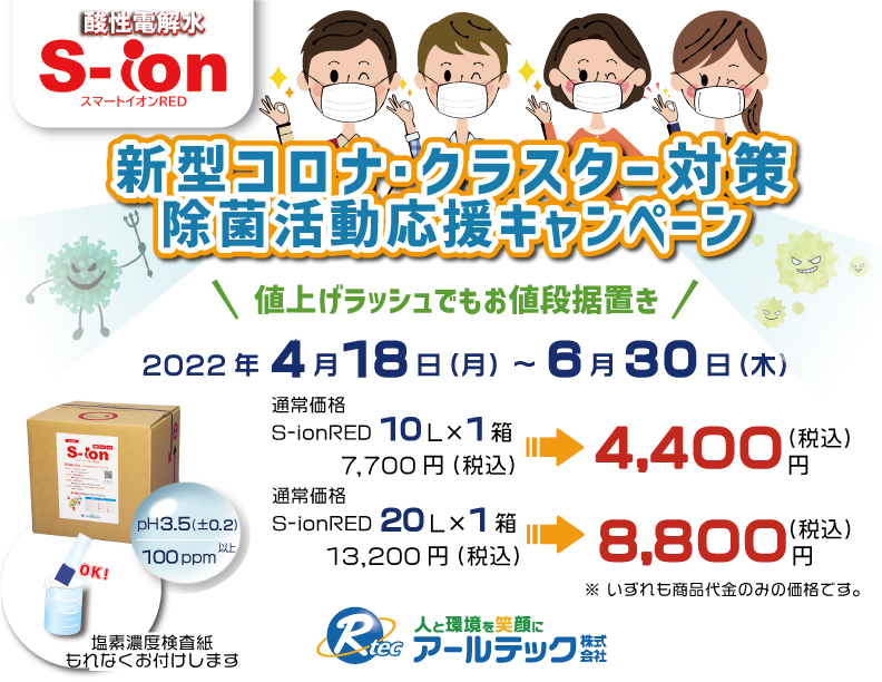S-ionRED キャンペーンVer8