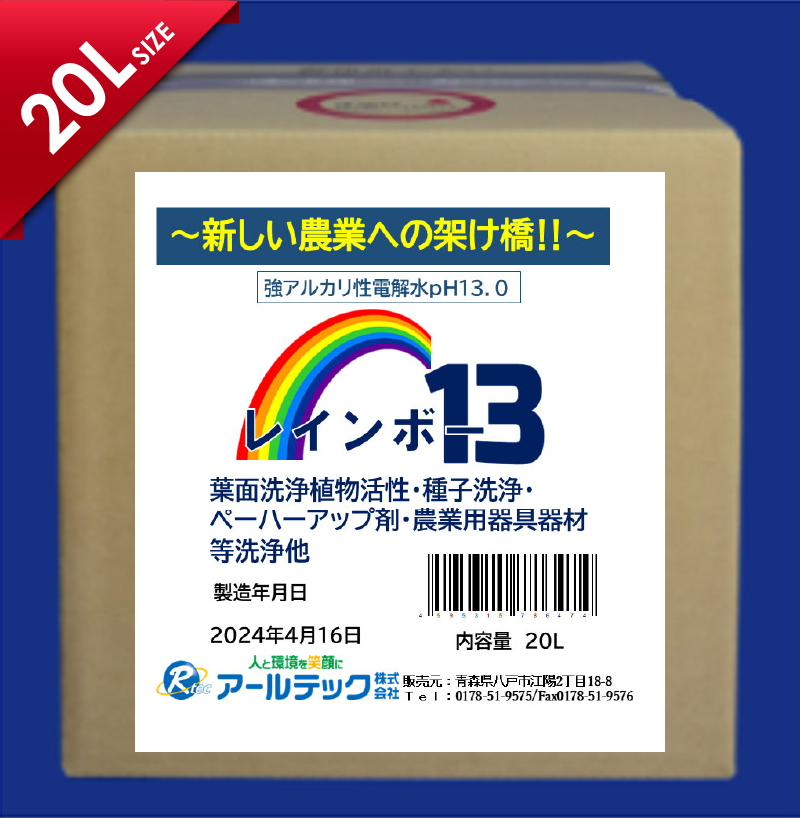 rainbow-13-20L